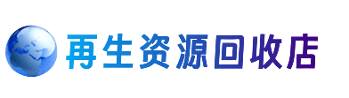 桂林市叠彩资源回收站