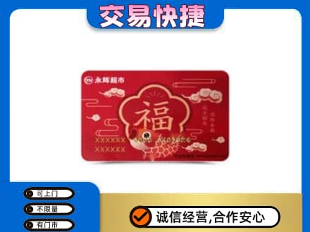 桂林市叠彩购物卡回收永辉超市卡.jpg