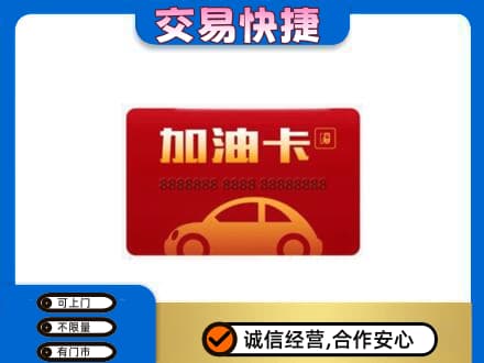 桂林市叠彩购物卡回收加油卡2.jpg