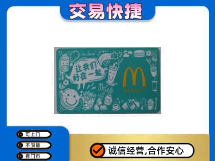 桂林市叠彩购物卡回收麦当劳卡.jpg