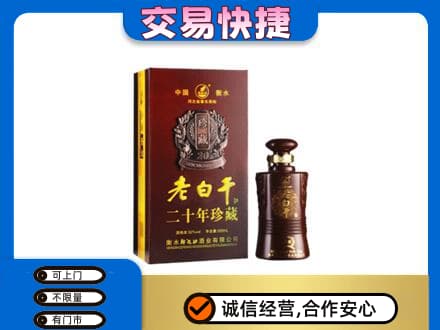 桂林市叠彩名酒回收老白干20年.jpg